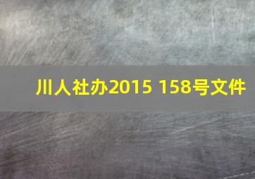 川人社办2015 158号文件